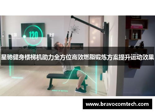 星驰健身楼梯机助力全方位高效燃脂锻炼方案提升运动效果
