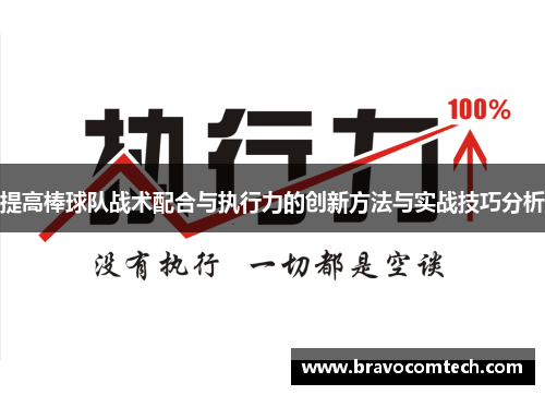 提高棒球队战术配合与执行力的创新方法与实战技巧分析