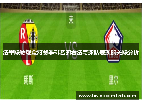 法甲联赛观众对赛季排名的看法与球队表现的关联分析