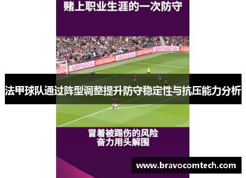 法甲球队通过阵型调整提升防守稳定性与抗压能力分析