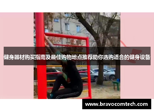 健身器材购买指南及最佳购物地点推荐助你选购适合的健身设备