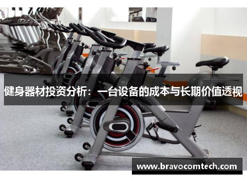 健身器材投资分析：一台设备的成本与长期价值透视