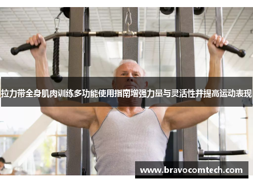 拉力带全身肌肉训练多功能使用指南增强力量与灵活性并提高运动表现