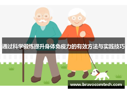 通过科学锻炼提升身体免疫力的有效方法与实践技巧