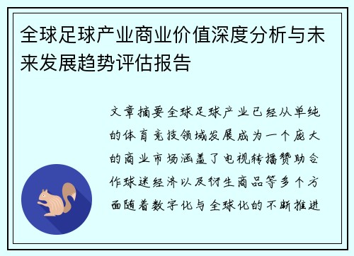 全球足球产业商业价值深度分析与未来发展趋势评估报告