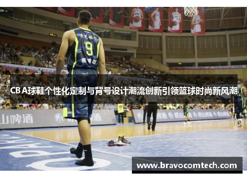 CBA球鞋个性化定制与背号设计潮流创新引领篮球时尚新风潮