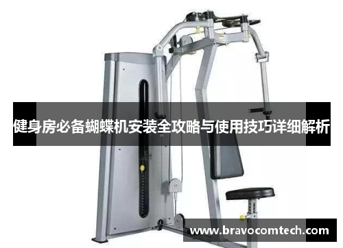 健身房必备蝴蝶机安装全攻略与使用技巧详细解析