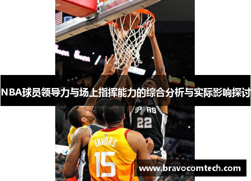 NBA球员领导力与场上指挥能力的综合分析与实际影响探讨