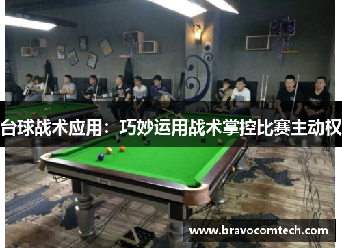 台球战术应用：巧妙运用战术掌控比赛主动权