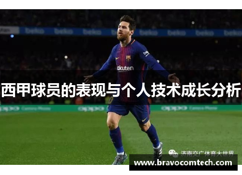 西甲球员的表现与个人技术成长分析