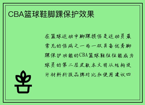 CBA篮球鞋脚踝保护效果