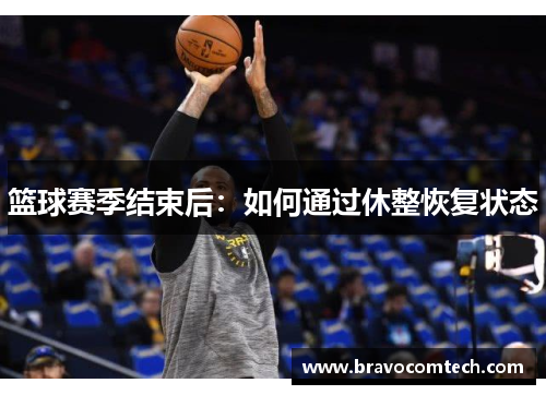 篮球赛季结束后：如何通过休整恢复状态