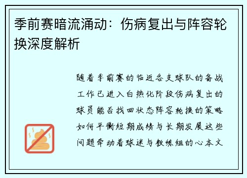 季前赛暗流涌动：伤病复出与阵容轮换深度解析