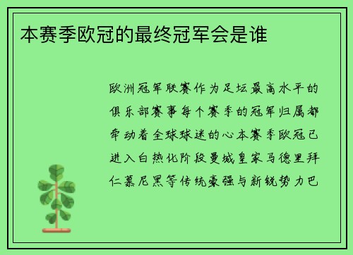 本赛季欧冠的最终冠军会是谁