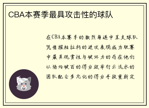 CBA本赛季最具攻击性的球队