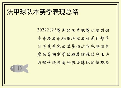 法甲球队本赛季表现总结