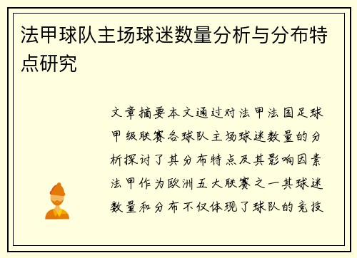 法甲球队主场球迷数量分析与分布特点研究
