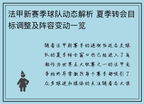 法甲新赛季球队动态解析 夏季转会目标调整及阵容变动一览