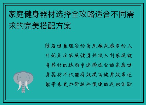 家庭健身器材选择全攻略适合不同需求的完美搭配方案
