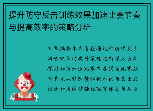 提升防守反击训练效果加速比赛节奏与提高效率的策略分析