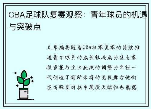 CBA足球队复赛观察：青年球员的机遇与突破点