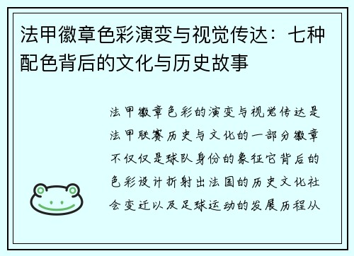 法甲徽章色彩演变与视觉传达：七种配色背后的文化与历史故事