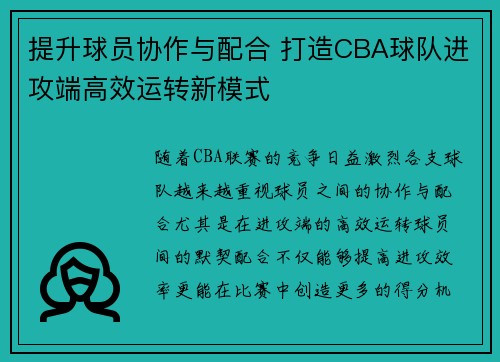提升球员协作与配合 打造CBA球队进攻端高效运转新模式