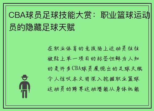 CBA球员足球技能大赏：职业篮球运动员的隐藏足球天赋