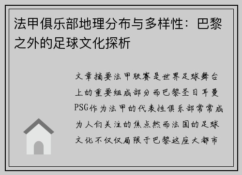法甲俱乐部地理分布与多样性：巴黎之外的足球文化探析