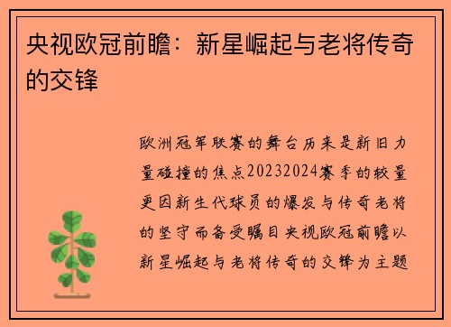 央视欧冠前瞻：新星崛起与老将传奇的交锋