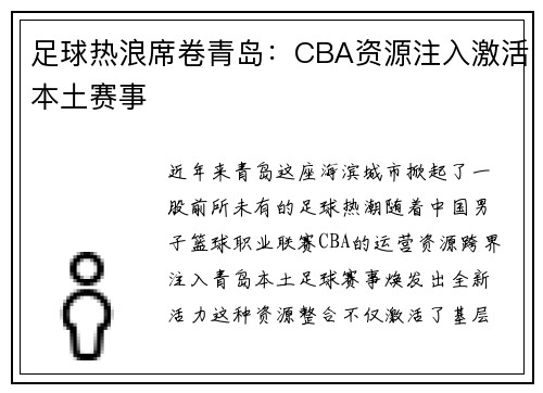 足球热浪席卷青岛：CBA资源注入激活本土赛事