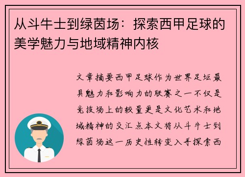 从斗牛士到绿茵场：探索西甲足球的美学魅力与地域精神内核