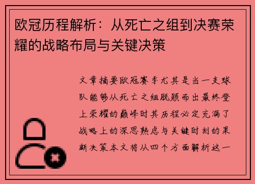 欧冠历程解析：从死亡之组到决赛荣耀的战略布局与关键决策