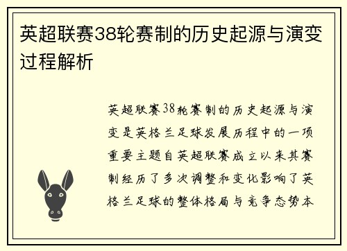 英超联赛38轮赛制的历史起源与演变过程解析