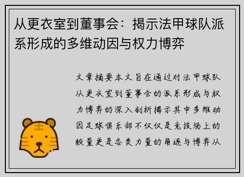 从更衣室到董事会：揭示法甲球队派系形成的多维动因与权力博弈