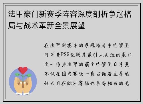 法甲豪门新赛季阵容深度剖析争冠格局与战术革新全景展望