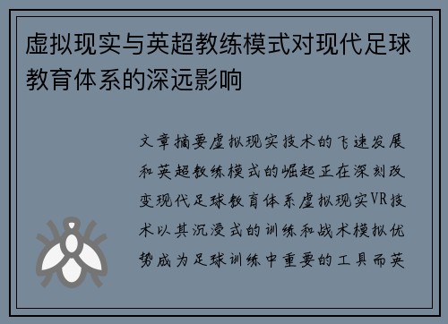 虚拟现实与英超教练模式对现代足球教育体系的深远影响