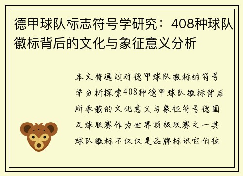 德甲球队标志符号学研究：408种球队徽标背后的文化与象征意义分析