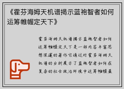 《霍芬海姆天机谱揭示蓝袍智者如何运筹帷幄定天下》