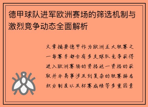 德甲球队进军欧洲赛场的筛选机制与激烈竞争动态全面解析