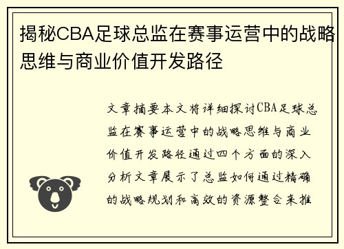 揭秘CBA足球总监在赛事运营中的战略思维与商业价值开发路径
