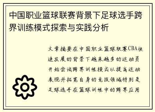 中国职业篮球联赛背景下足球选手跨界训练模式探索与实践分析