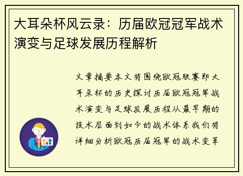 大耳朵杯风云录：历届欧冠冠军战术演变与足球发展历程解析