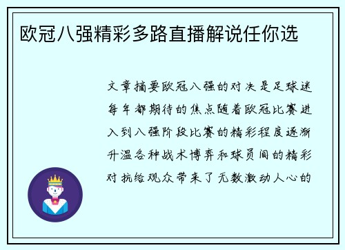 欧冠八强精彩多路直播解说任你选