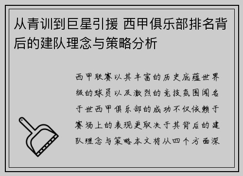 从青训到巨星引援 西甲俱乐部排名背后的建队理念与策略分析