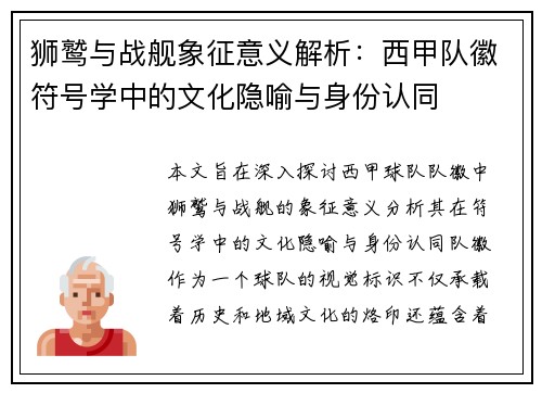 狮鹫与战舰象征意义解析：西甲队徽符号学中的文化隐喻与身份认同