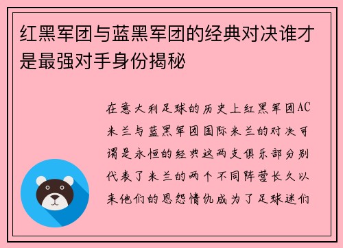 红黑军团与蓝黑军团的经典对决谁才是最强对手身份揭秘