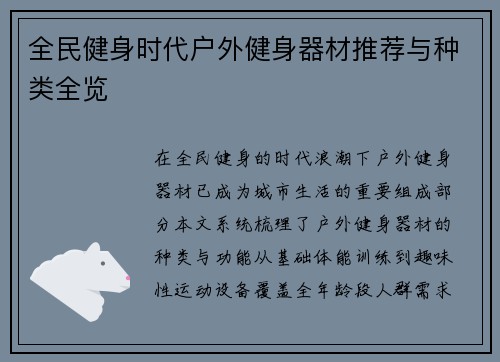 全民健身时代户外健身器材推荐与种类全览