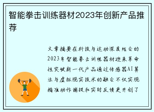 智能拳击训练器材2023年创新产品推荐