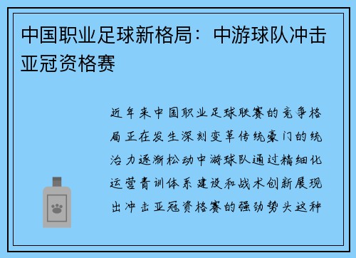中国职业足球新格局：中游球队冲击亚冠资格赛
